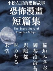 小松左京的恐怖故事_9