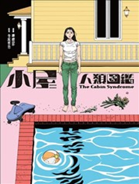  小屋人類圖鑑 