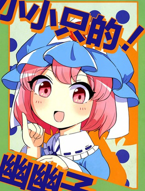 小小只的！幽幽子_9