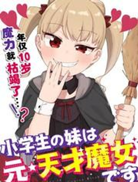 小学生的妹妹是原·天才魔女