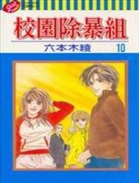 校园除暴组漫画