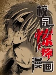 校园惊悚漫画