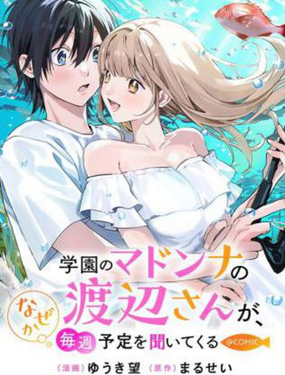  校園女神渡邊同學，不知爲何每週都來問我行程 