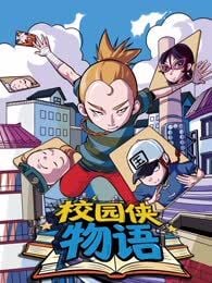 《校园侠物语