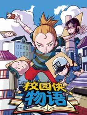  《校園俠物語》 