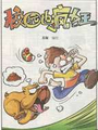 校園也瘋狂
