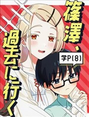 筱泽，前往过去漫画