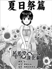 小智变妹后 夏日祭篇