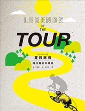  夏日車魂：環法賽百年傳奇 