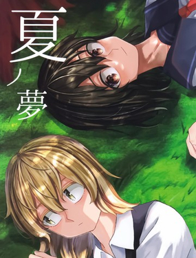 夏之夢 