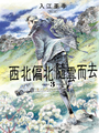 西北偏北，隨雲而去