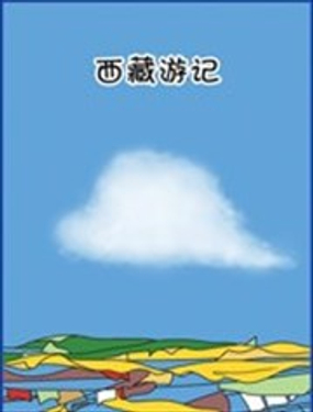 西藏游记作文400字海报