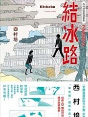 西村培短篇漫画集：结冰路