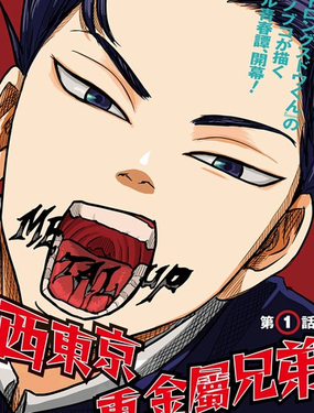  西東京重金屬兄弟 