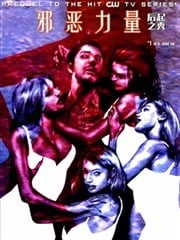 邪恶力量:后起之秀
