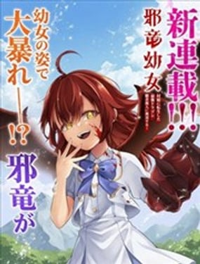  邪龍幼女～轉生成鄉村少女的最強龍神、肆無忌憚開無雙～ 