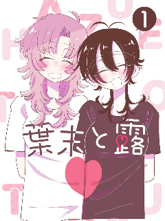 叶末与露