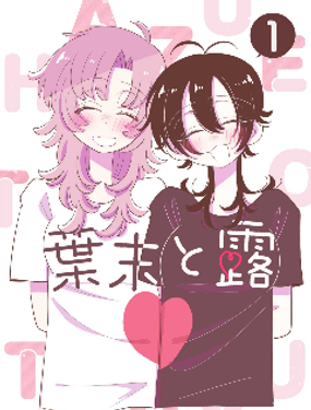 葉末與露 