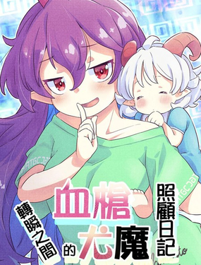  血槍轉瞬之間的尤魔照顧日記 