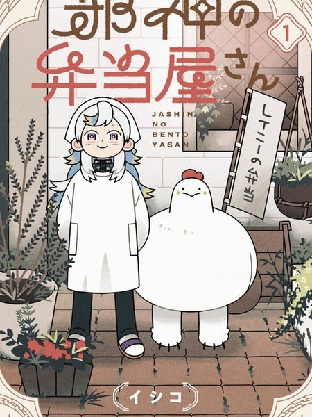 邪神便利店