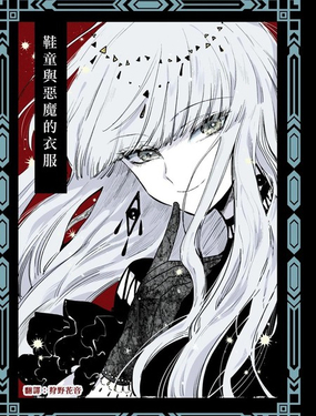  鞋童與惡魔的衣服 