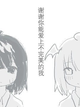 谢谢你能爱上不完美的我（自己)