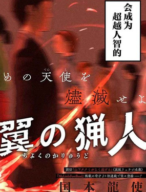  血翼獵手 