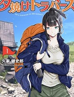 夕光越岭