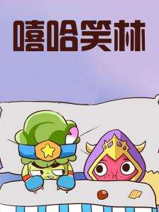 嘻哈笑林_9