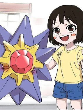  喜歡寶石海星的少女 