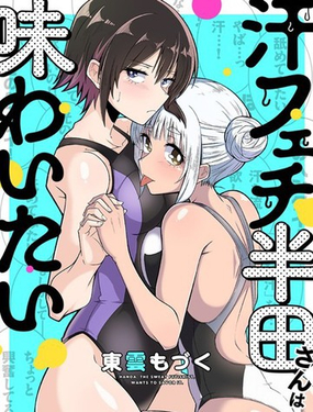 喜欢汗味的半田同学正渴望品鉴_9