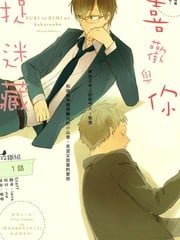 喜欢与你捉迷藏_9