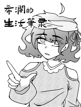 希澜的生活笔录漫画