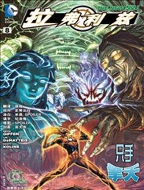 新52拉弗利兹漫画