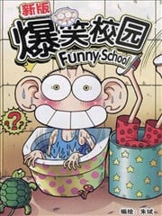 新版爆笑校园