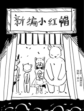 新编小红帽漫画