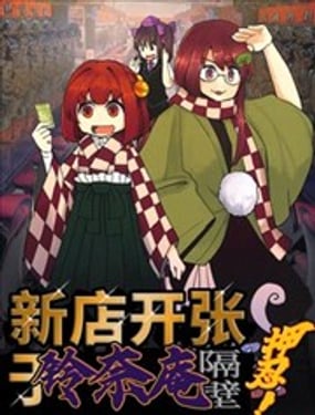  新店開張於鈴奈庵隔壁押忍！ 