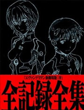  新·福音戰士劇場版全記錄全集 