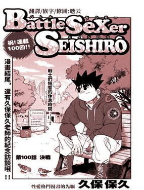  性愛格鬥士精子郎 