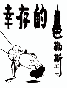 幸存的巴勒斯王国漫画