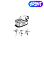 倖存者
