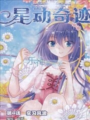 星动奇迹