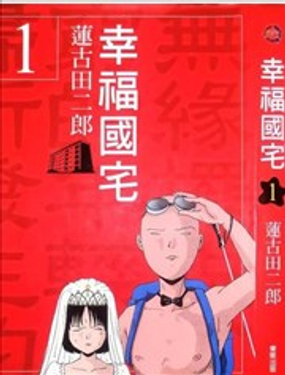  幸福國宅 