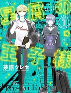  星海中的敗類王子 