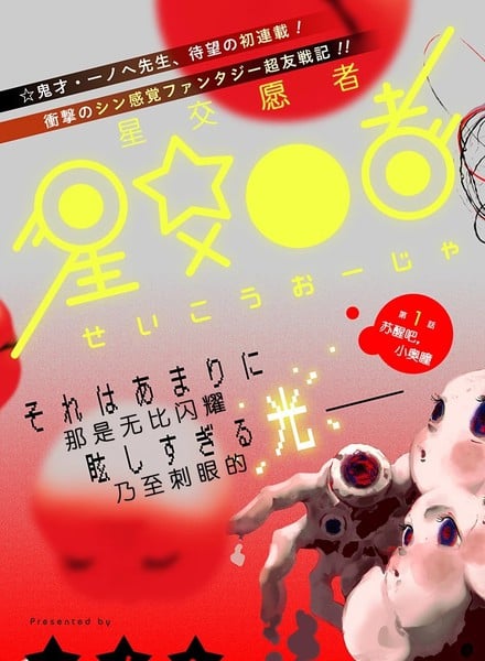 星交O者