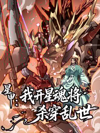 星甲：我开星魂将杀穿乱世