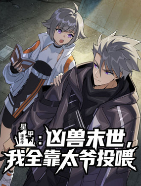 星甲：兇兽末世，我全靠太爷投喂