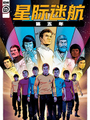 星際迷航：第五年