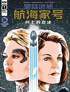 星际迷航：航海家号-阿七的裁决漫画