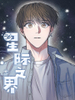 星際之界